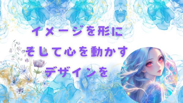 生成AIで想像を形に柔軟なクリエイティブ力でニーズにお応えします