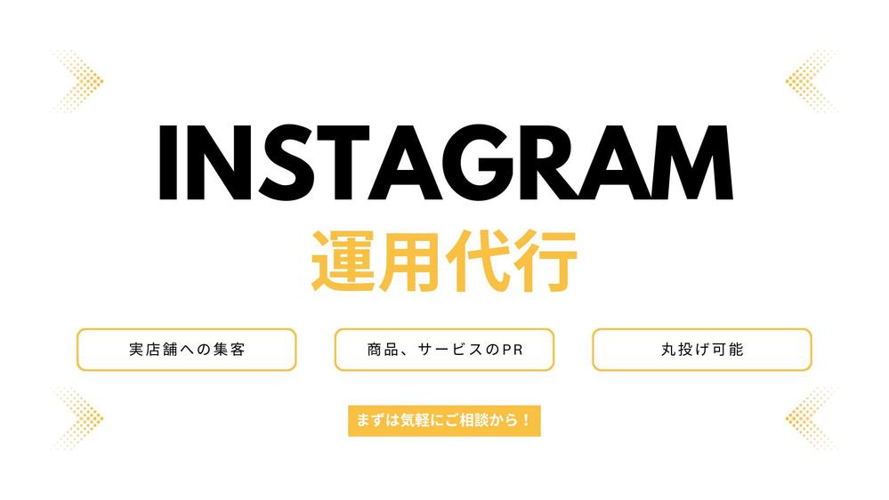 SNS運用のプロが責任を持って業務をお受けし、集客や認知拡大に貢献します
