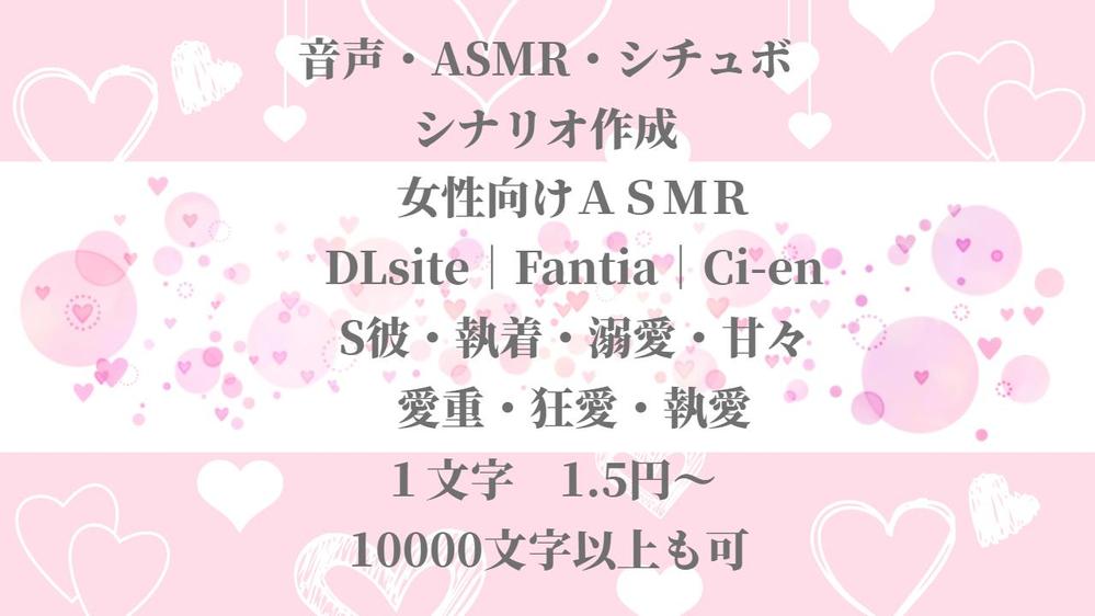 女性向けのボイスASMR・シチュエーションボイスのシナリオ作成します