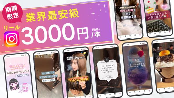 最安級！SNS運用代行会社のプロが3000円でInstagramのリール編集します