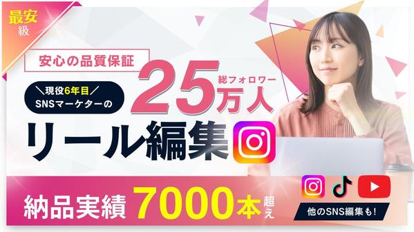 最安級！SNS運用代行会社のプロが3000円でInstagramのリール編集します