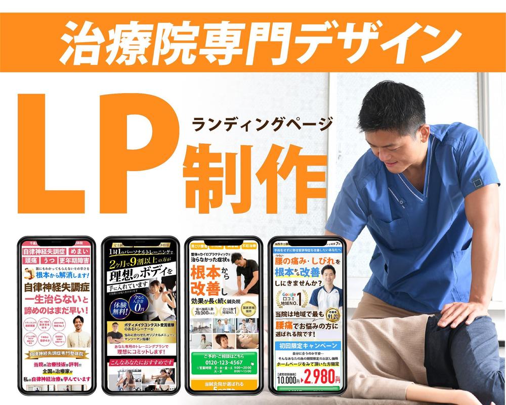 整体院、整骨院に特化したホームページ・LPを制作します