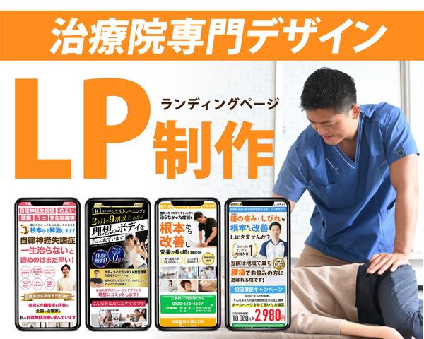 整体院、整骨院に特化したホームページ・LPを制作します