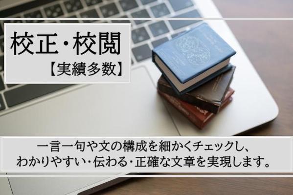 校正・校閲を専門に、IT系・美術系・社内報・コラム・エッセイ・小説等、承ります