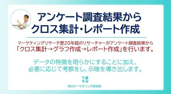 【マーケティングリサーチ】アンケート調査結果からクロス集計・分析、レポート作成します