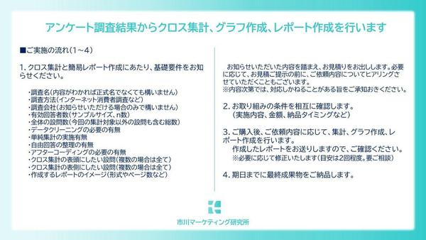 【マーケティングリサーチ】アンケート調査結果からクロス集計・分析、レポート作成します