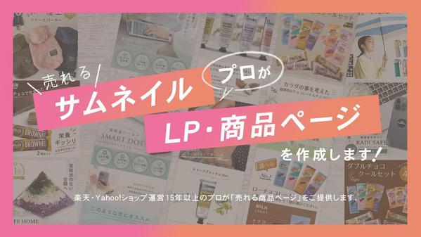 楽天・Yahoo!ショップ運営15年以上のプロが「売れる商品ページ」をご提供します