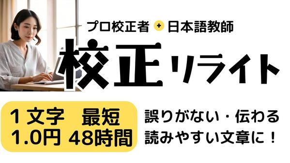 校正・リライト１文字１円／紙媒体の校正歴8年／文章校正・校閲・リライト提案します