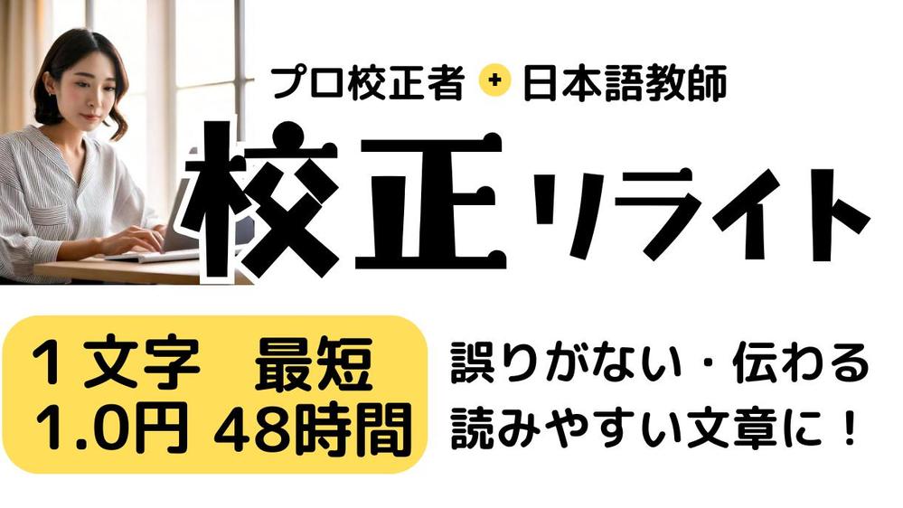 校正・リライト１文字１円／紙媒体の校正歴8年／文章校正・校閲・リライト提案します