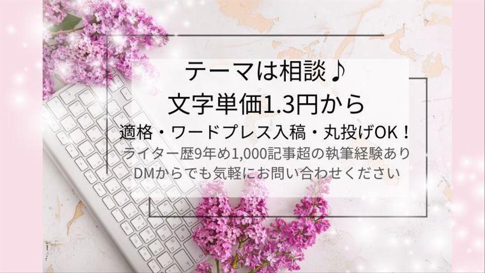 テーマは相談♪文字単価1.3円～♪食品関連・商品/店舗紹介・美容などSEO対策します