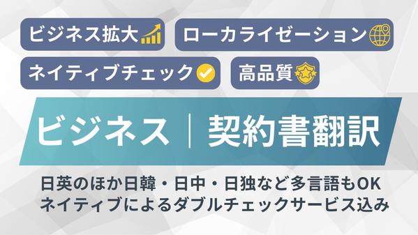 【ネイティブチェック有り！】ビジネス文書｜契約書の翻訳をします