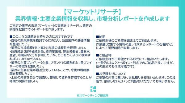 【デスクリサーチ】業界・企業情報や政府統計を収集し、市場分析レポートを作成します