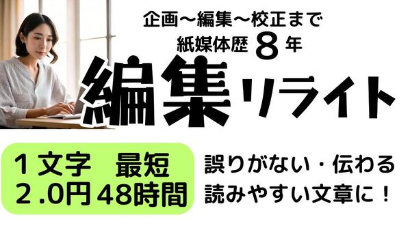 編集・リライト１文字２円／紙媒体歴8年／文章編集・リライト提案します