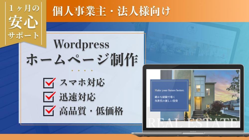 【安心の1ヶ月サポート付◎】高品質で更新できるホームページを制作いたします