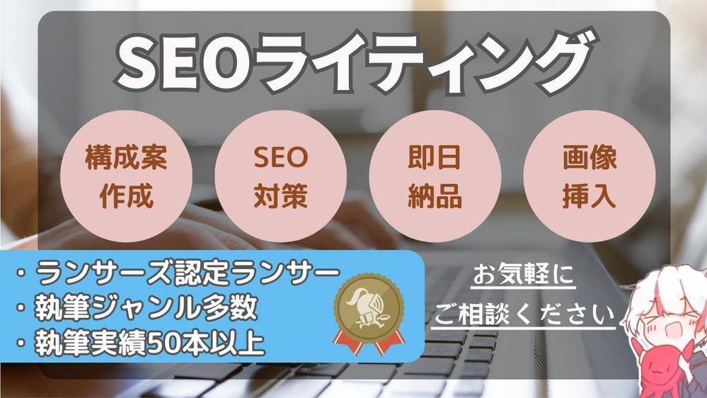 【SEOライティング】読者に響く高品質な記事を執筆いたします