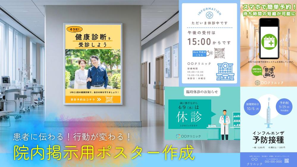 患者に伝わる！行動が変わる！院内掲示用ポスター画像を作成します