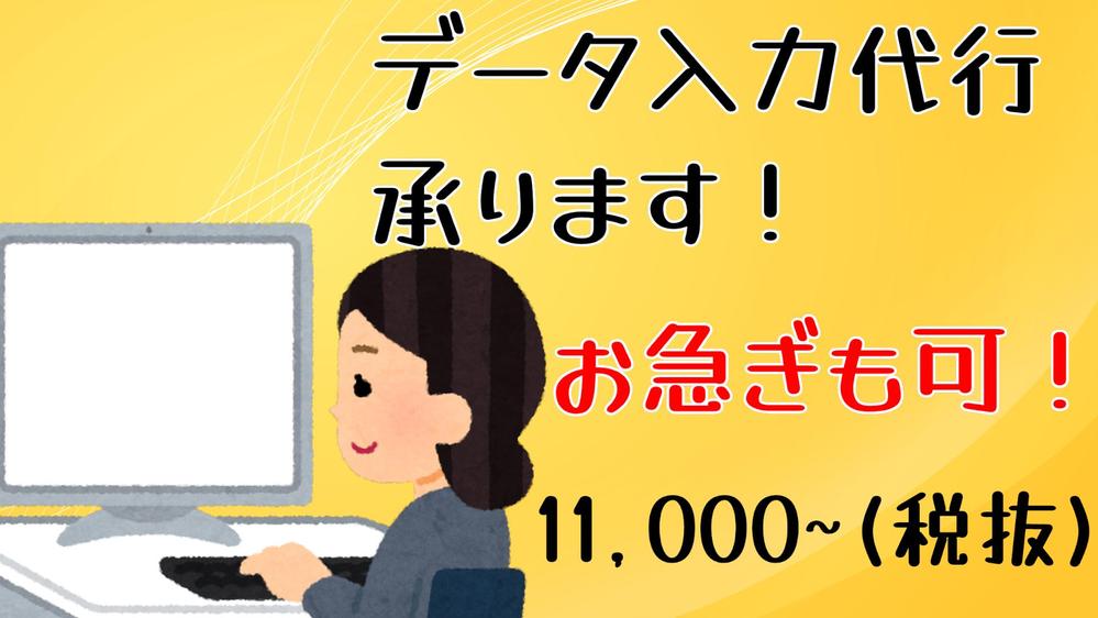 【データ入力代行】会議資料用の営業リスト・売上リスト等作成します