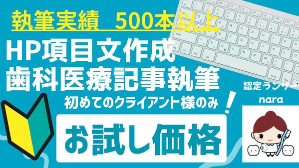 初めてのクライアント様！お試し価格で歯科医療記事の構成・執筆・修正します