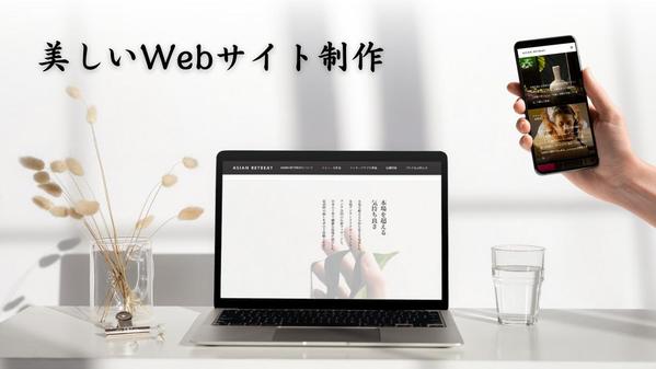 【美しいWebサイト】他社を圧倒するデザインのホームページを制作します