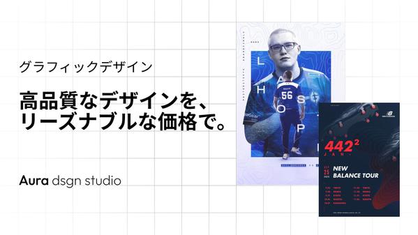 【グラフィックデザイン】高品質なデザインを、リーズナブルな価格で提供します