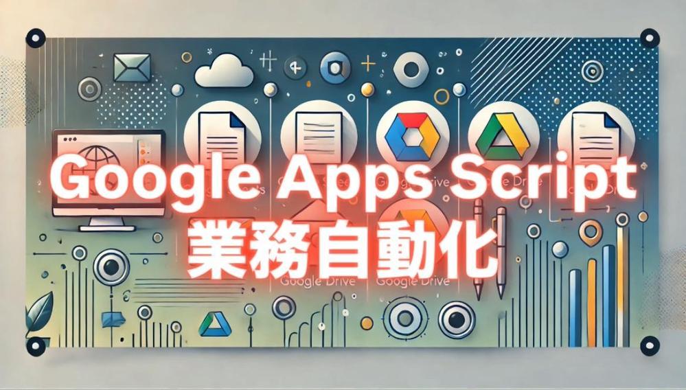 【Google Apps Script】業務効率化ツールを開発します