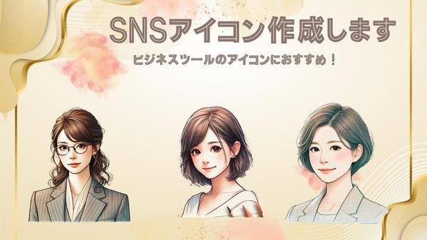 AIでSNS・チャット・ゲームに使えるオリジナルのSNSアイコンを作成します