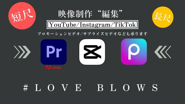 【映像制作“編集”】SNS投稿用/広告用・PV動画・サプライズ動画の編集を承ります
