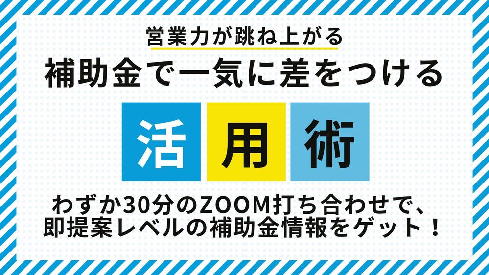 営業力が跳ね上がる！補助金を活用して周りと一気に差をつけるお手伝いをします