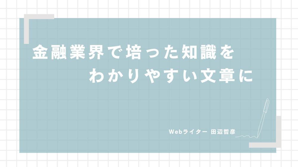 金融業界や投資経験で培った知識をわかりやすい文章で届けます