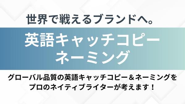 英語ネイティブライターが世界に通用する英語キャッチコピー＆ネーミングを考えます