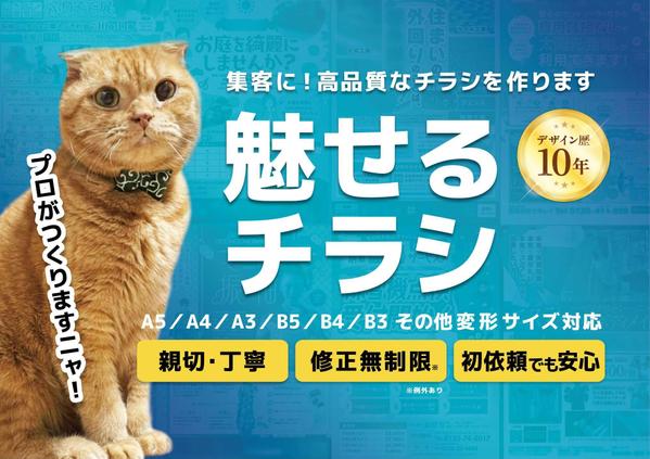 歴10年目のデザイナーが訴求力のあるオリジナルチラシを制作いたします