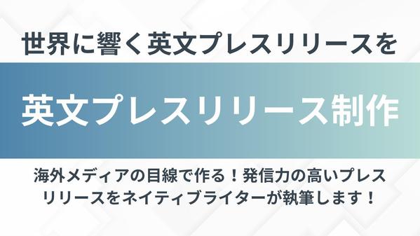 あなたのニュースが世界に響く英文プレスリリースを作成します