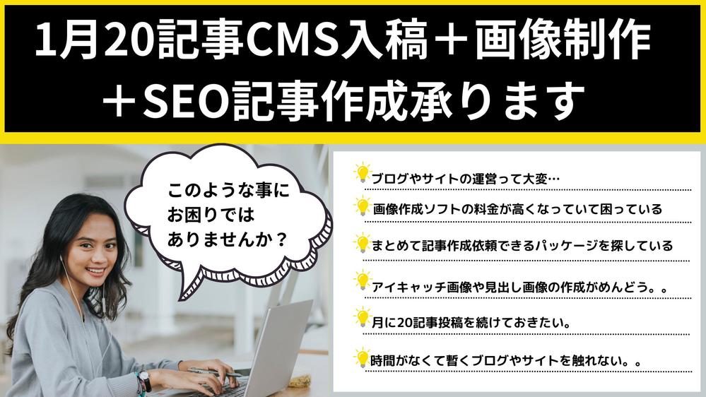 20記事WordPress入稿＋画像制作＋SEO記事作成承ります