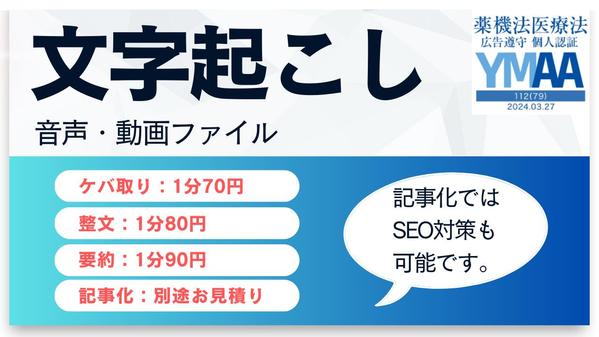 【ケバ取り1分70円～】音声・動画を文字起こし致します