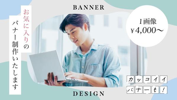 【シンプル・目を惹く】バナー・Instagram・アイキャッチなど制作します