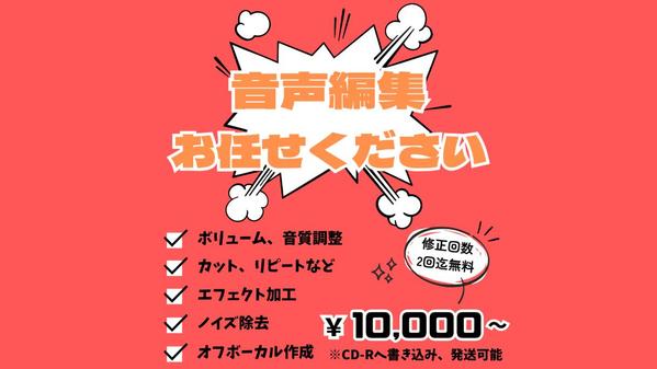 音声編集全般に関するご要望やお困りごとに対応いたします