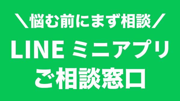 LINEミニアプリやLIFFアプリのシステム構築相談を承ります