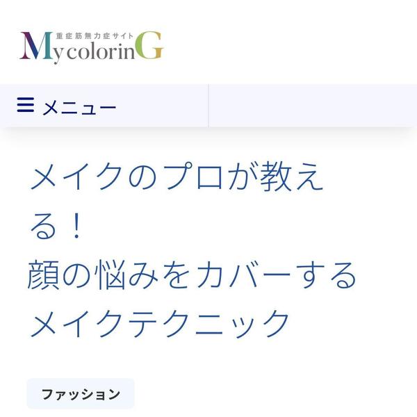 【美容記事監修・出演】美容コラムや美容記事監修、ライティング・タイアップ出演します