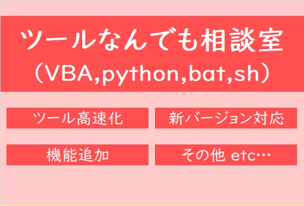 VBA、python、bat、shなどを使ったツール開発のご相談に乗ります