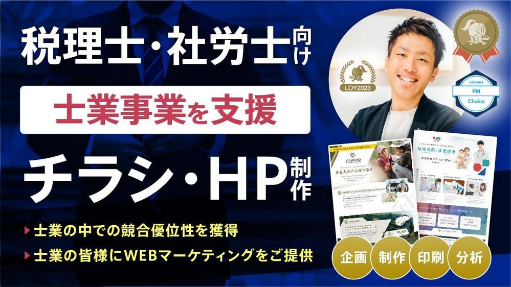 士業に新武器！クライアントからの単価アップに繋げるチラシ・HP・DMを作ります