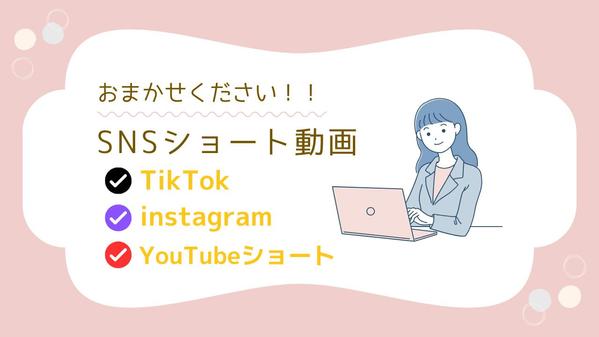 モニター募集！｜SNSショート動画に特化した編集し

ます