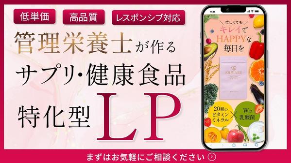 【サプリ・健康食品 特化LP】管理栄養士が、集客・購入に繋がるLPを作ります