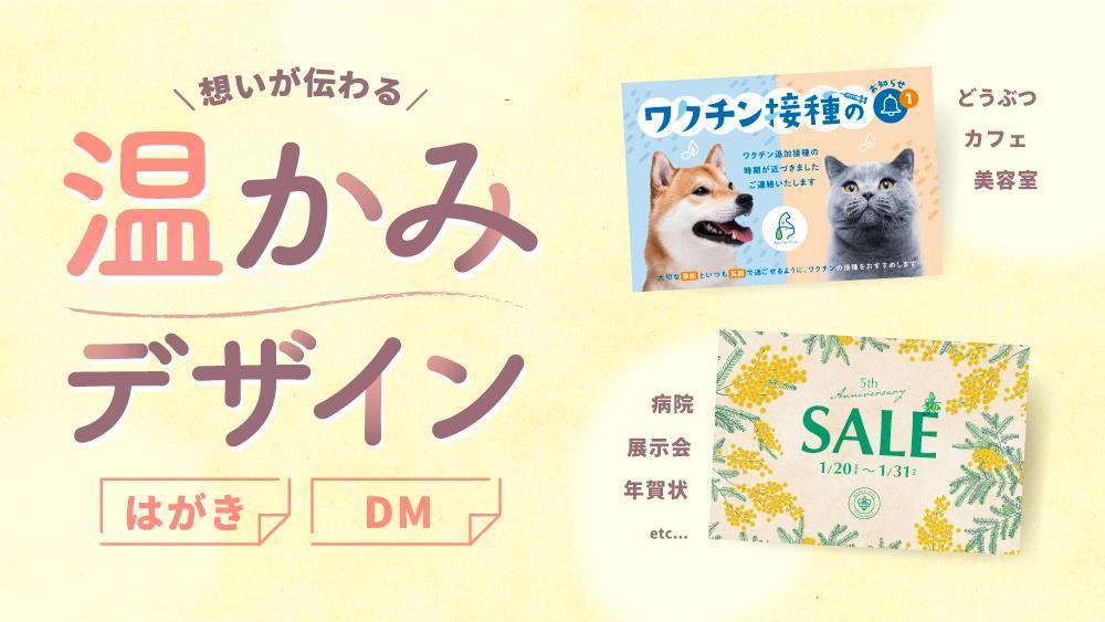 想いが伝わる、“温かみ”のあるデザインはがきを作ります