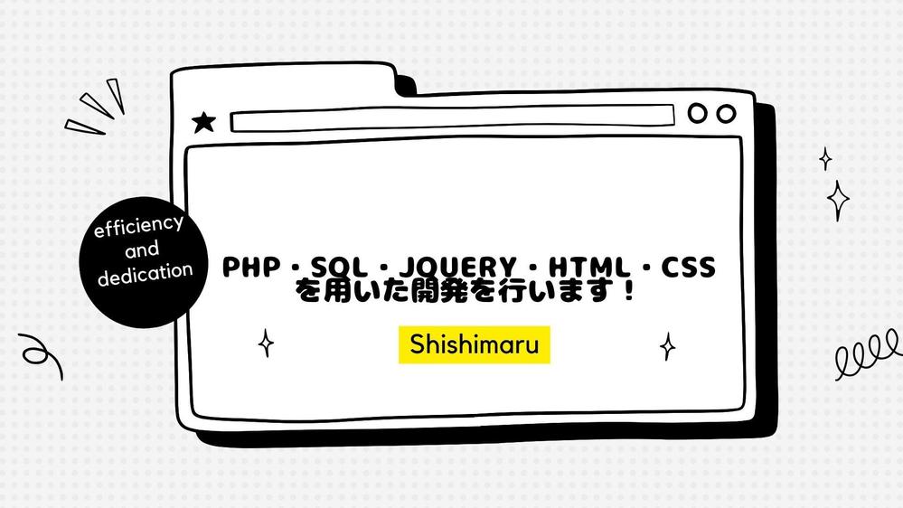 PHP・SQL・jQuery・HTML・CSSを用いた開発を行います