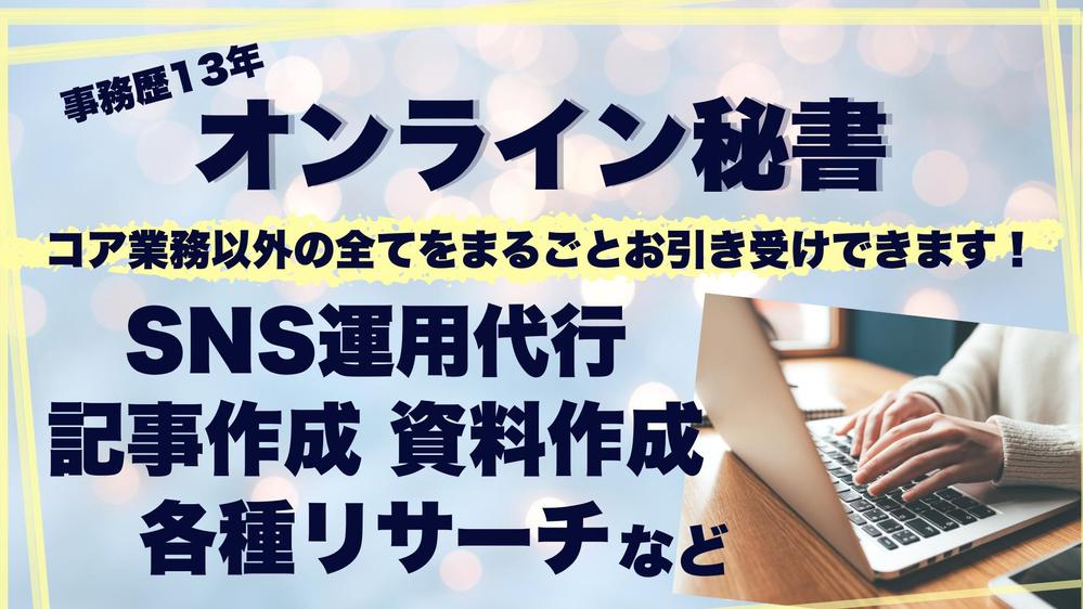 【6時間1万円】事務歴13年のオンライン秘書が忙しいあなたをトータルサポートします