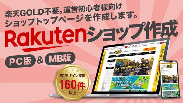 楽天Gold不要。運営初心者様向け楽天ショップのトップページ制作をいたします