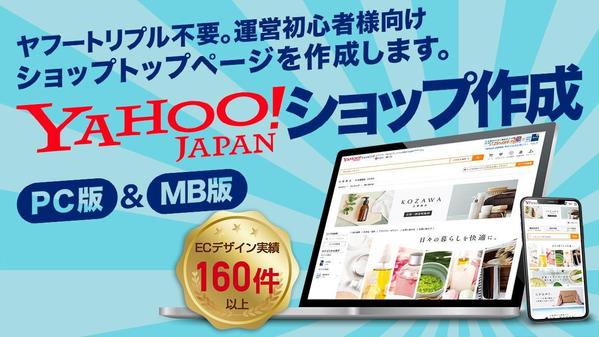 ヤフートリプル不要。運営初心者様向けYahooショップのトップページ制作をいたします