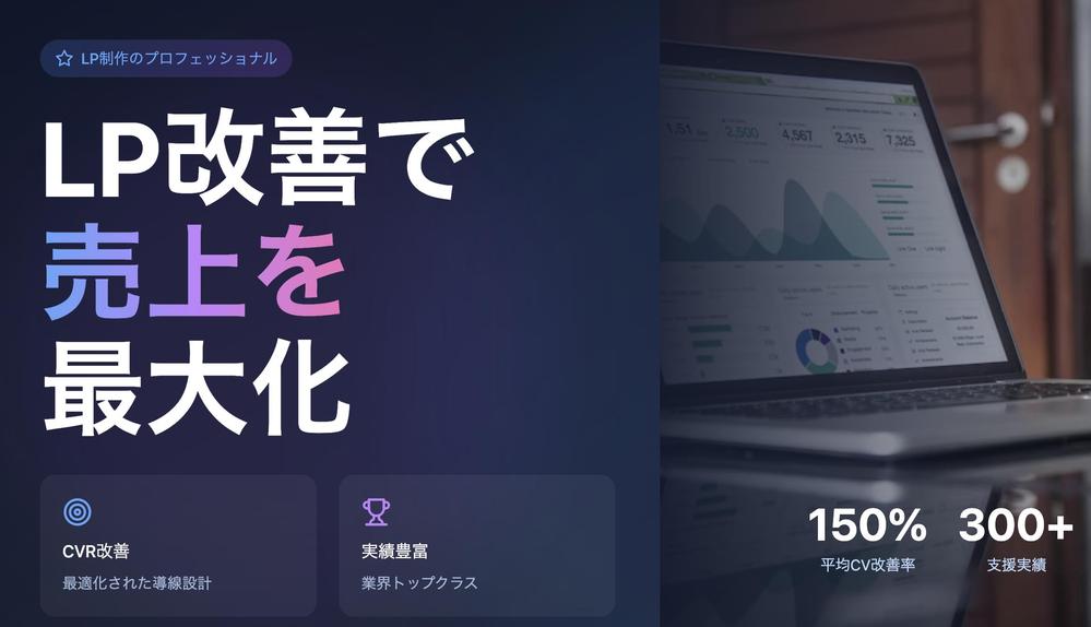 【少し高いと思われるかもですが】必ず売上を140%以上向上させるLPを作成し
ます
