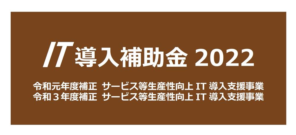 【IT導入補助金】昨年度95%！採択確率はプロのチェックで向上！申請を支援します