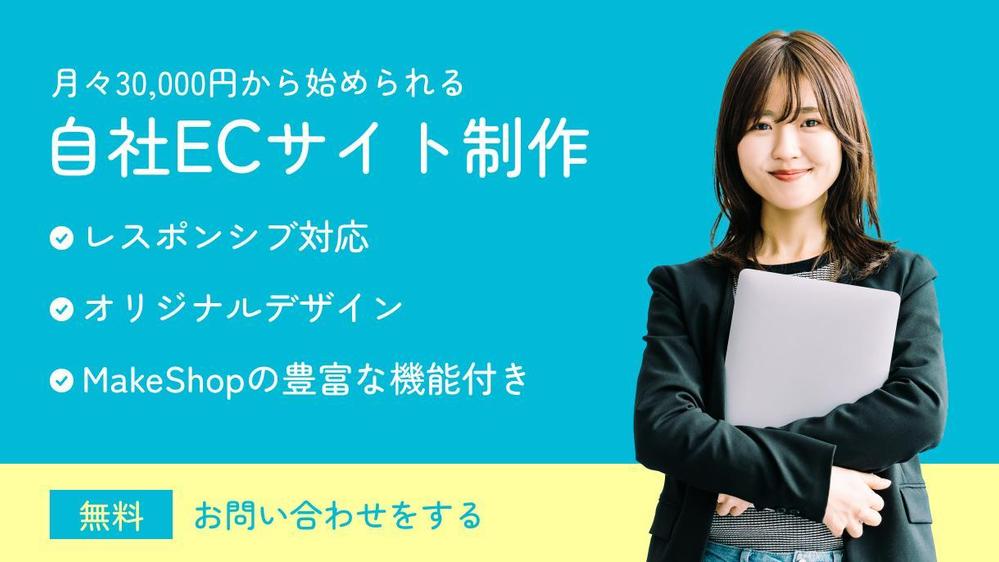 MakeShopで月々30,000円から始められる自社ECサイト制作します